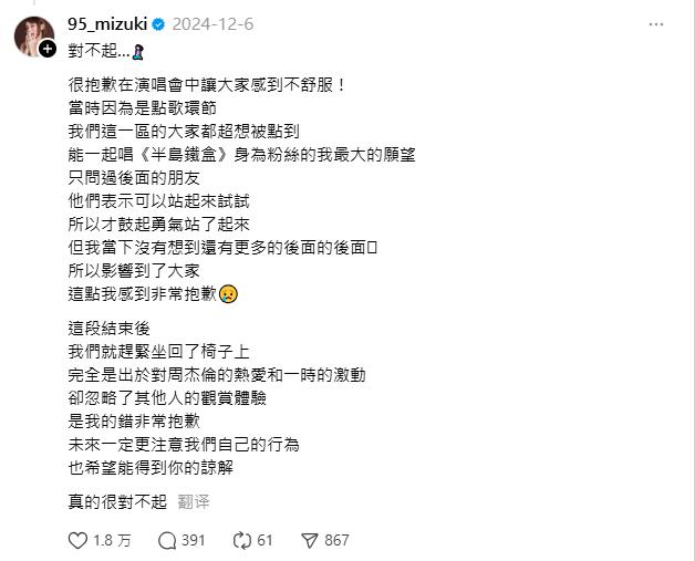 林襄向受影響的歌迷們致歉。(圖/翻攝自Threads @95_mizuki)