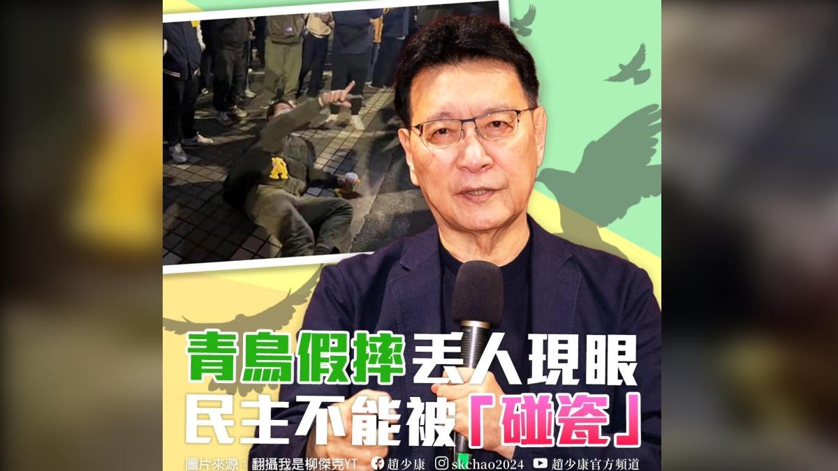 青鳥「碰瓷假摔」畫面瘋傳 趙少康怒:還期待他們上戰場抗中保台?