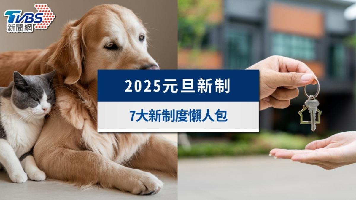 2025「元旦新制」懶人包》擴大租屋補貼、徵收碳費7大新制一覽