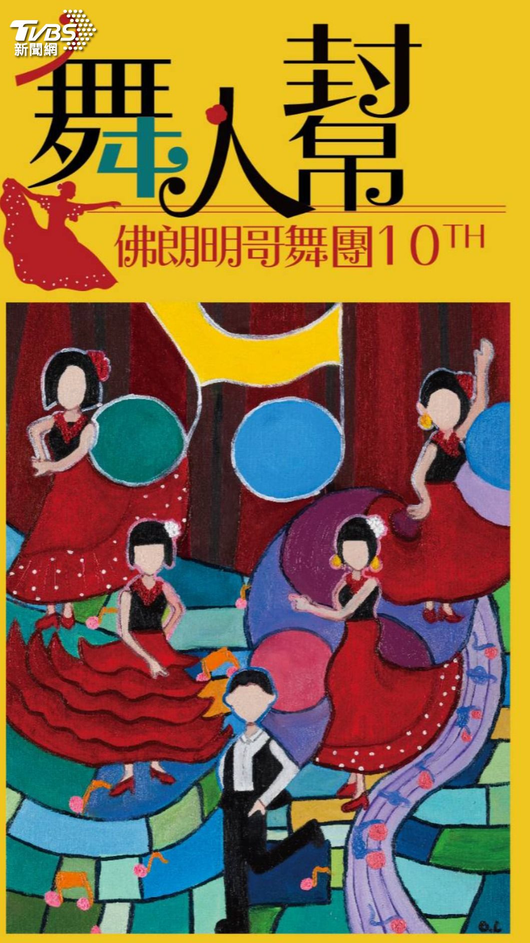 團員鄧凱文移居紐西蘭沒能到現場,10歲的女兒設計演出海報。(照片舞人幫提供)