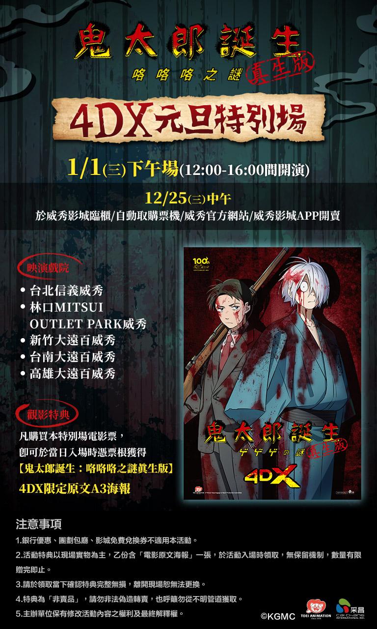本片將在明年元旦推出「4DX元旦特別場」,購票就有機會獲得珍貴海報特典。(圖/采昌國際多媒體提供)