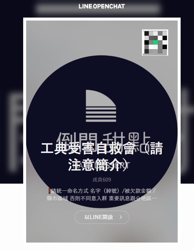 受害者在LINE創立「工典受害自救會」。(圖/翻攝自LINE)