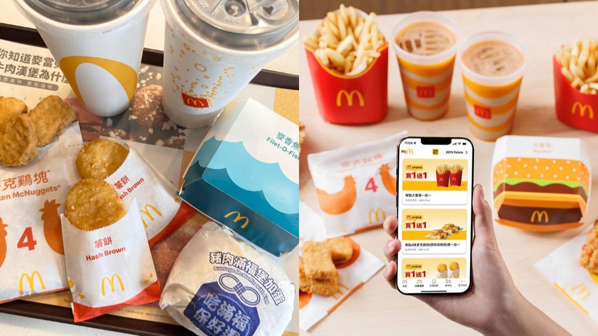 麥當勞週末開吃!6張優惠券快取 APP加碼雞塊、雞翅買一送一