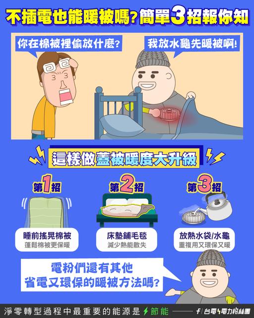 台電分享3招不用插電就可以暖被的方法。(圖/翻攝自「台電電力粉絲團」臉書)