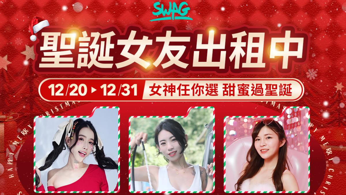 SWAG聖誕女友出租中,用戶可透過平台挑選心儀的女孩約會。(圖/SWAG提供)