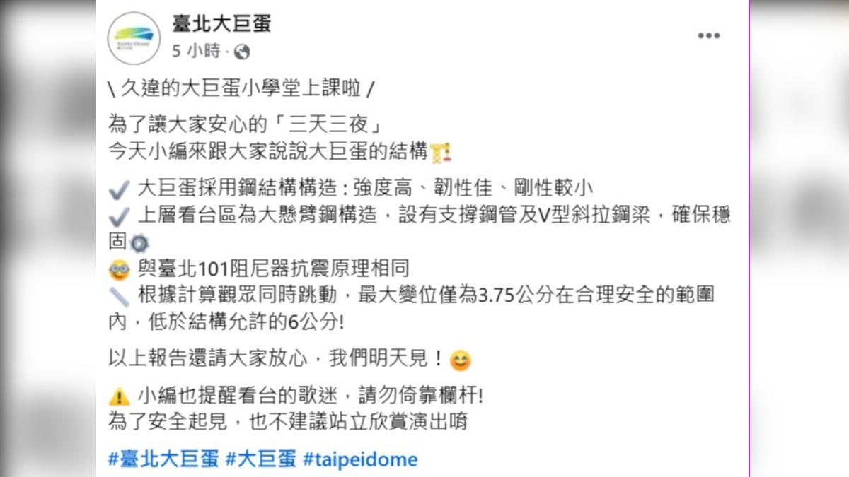 大巨蛋小編解釋場館結構,請粉絲安心欣賞演出。(圖/翻攝自臺北大巨蛋臉書)
