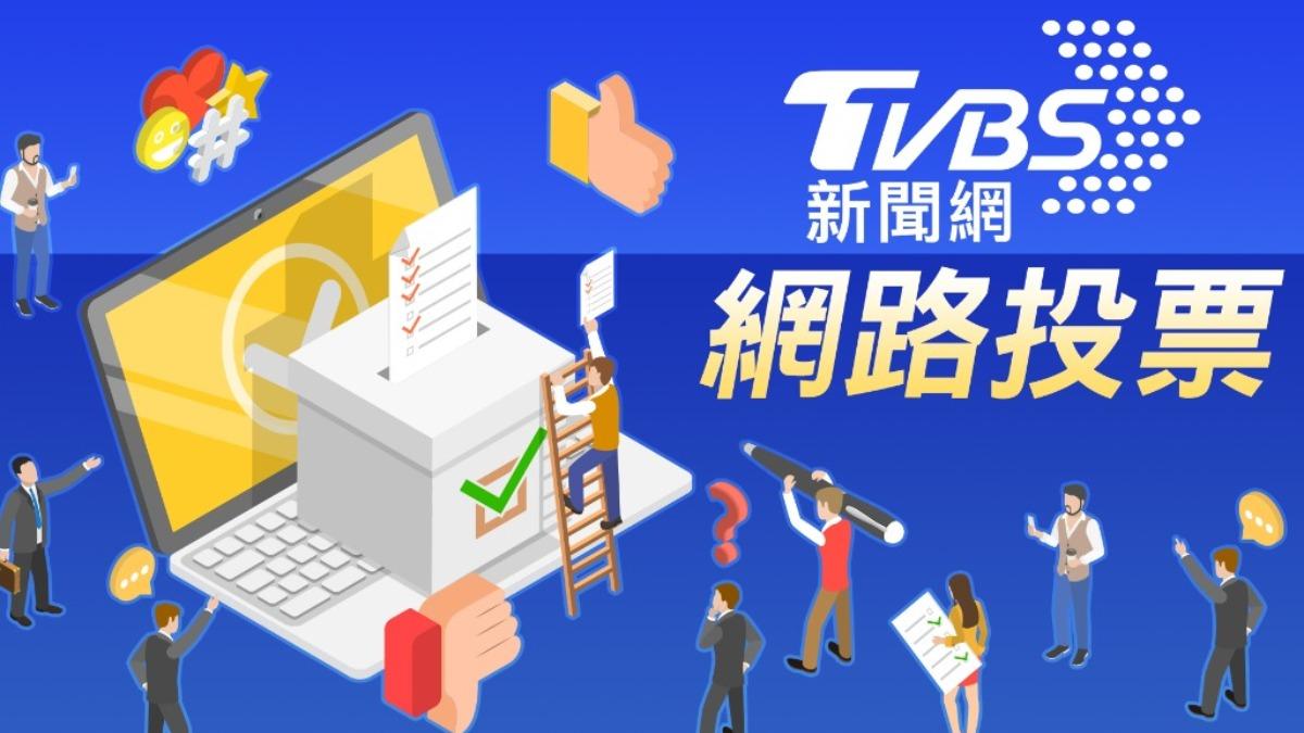 《TVBS新聞網》網路投票/是否清楚《選罷法》修法內容?