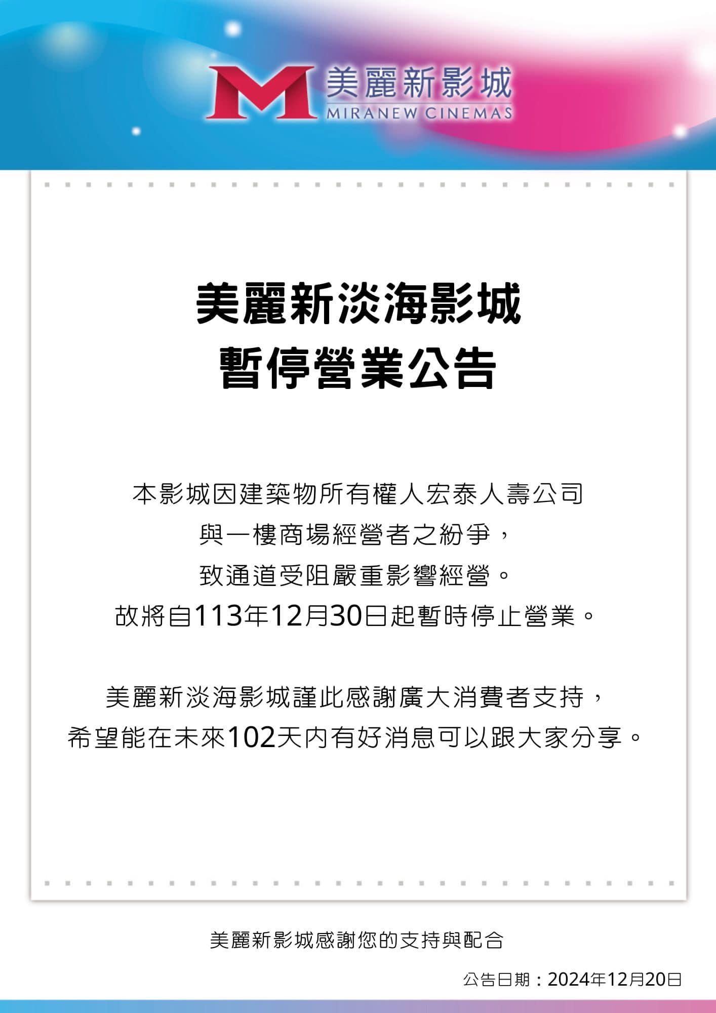 美麗新淡海影城宣布暫停營業。(圖/翻攝自「美麗新影城 Miranew Cinemas」臉書)