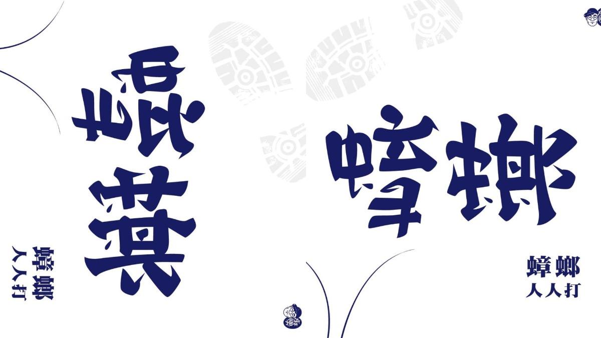 崐萁則成了人人都能打的蟑螂。(圖/翻攝自「林國慶翻轉文字」臉書)