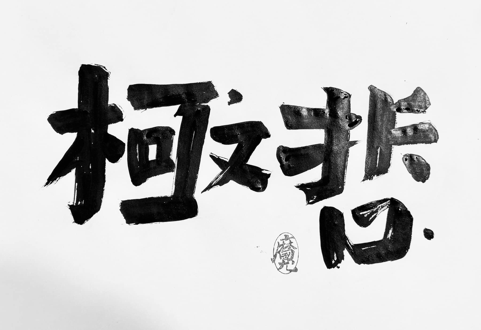 柯文哲三字,則被寫成極悲。(圖/翻攝自「林國慶翻轉文字」臉書)