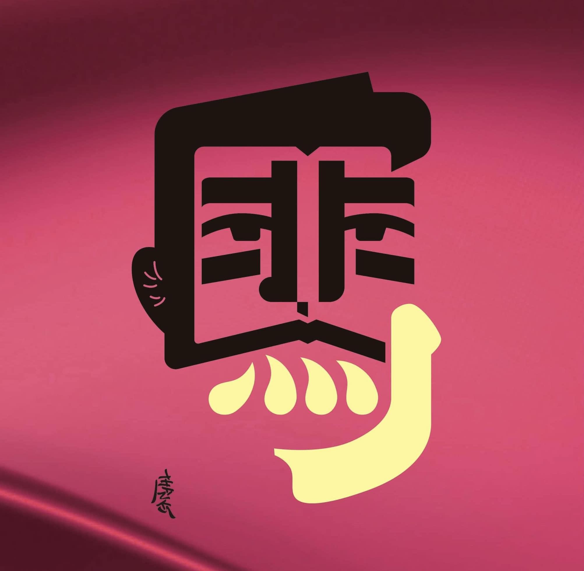 馬字變成匪字。(圖/翻攝自「林國慶翻轉文字」臉書)