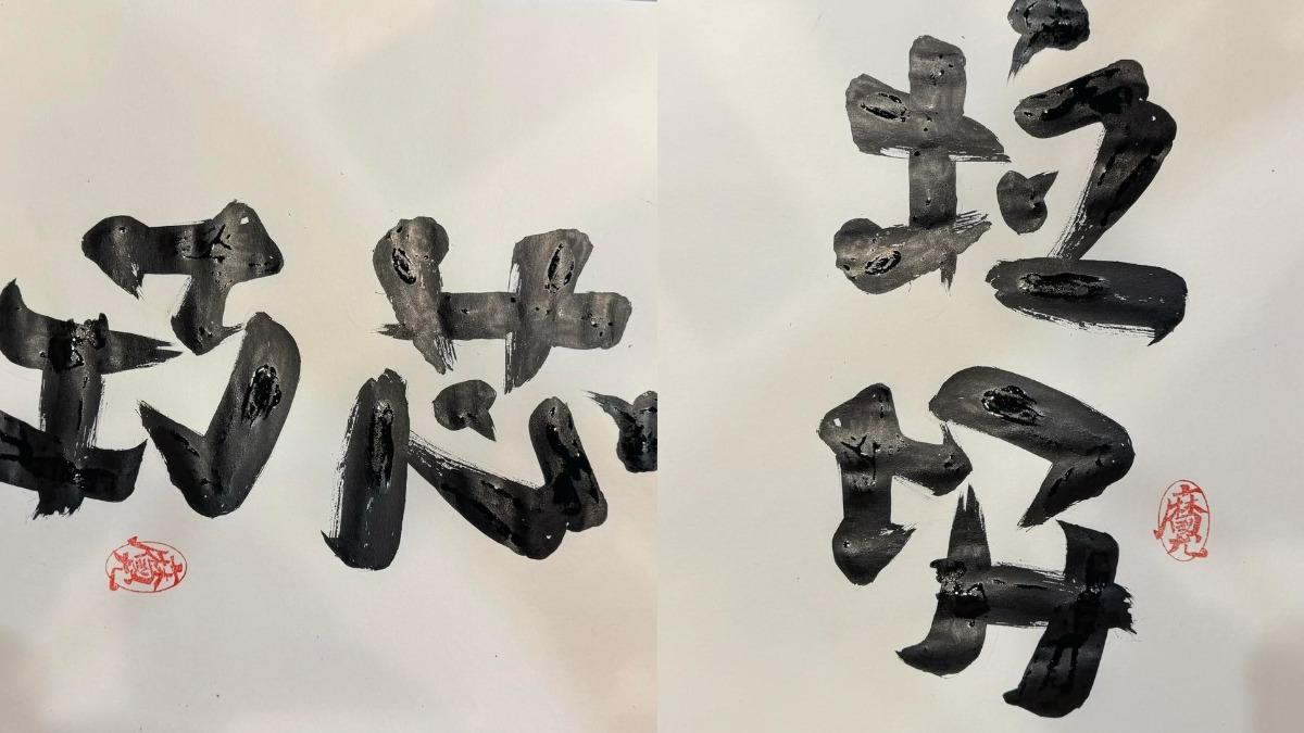 翻轉字大師曝新作寫「巧芯」 林國慶:抱歉拿反了,我寫的是垃圾