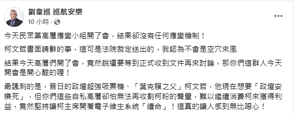劉韋巡認為，民眾黨高層試圖讓柯文哲「強迫續命」。（圖／翻攝自劉韋巡臉書）
