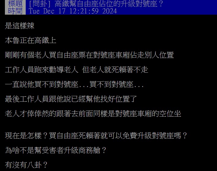 原PO抱怨，老年旅客搭高鐵霸佔對號座，結果工作人員竟「主動找空位」。（圖／翻攝自PTT）