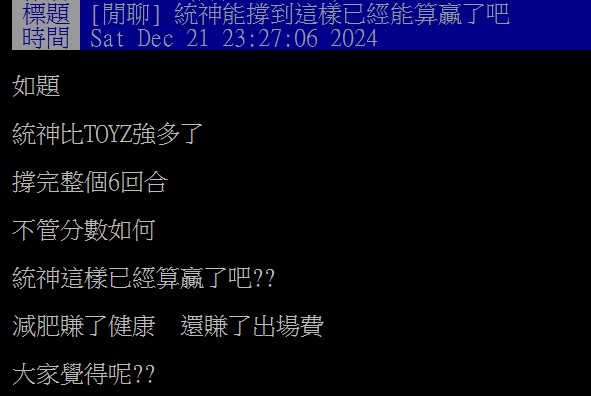 原PO認為統神賺到出場費與健康，才是《拳上》的真正贏家。（圖／翻攝自PTT）