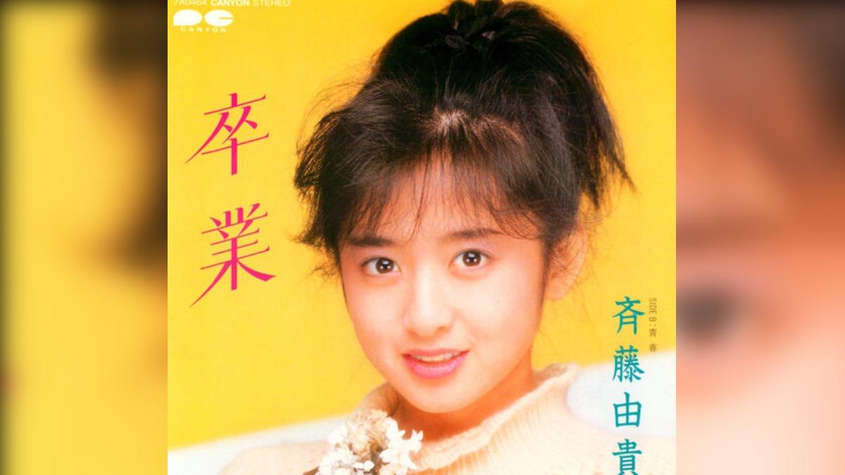 齊藤由貴1985年2月以單曲《畢業》歌手出道。（圖／翻攝自KKBOX）