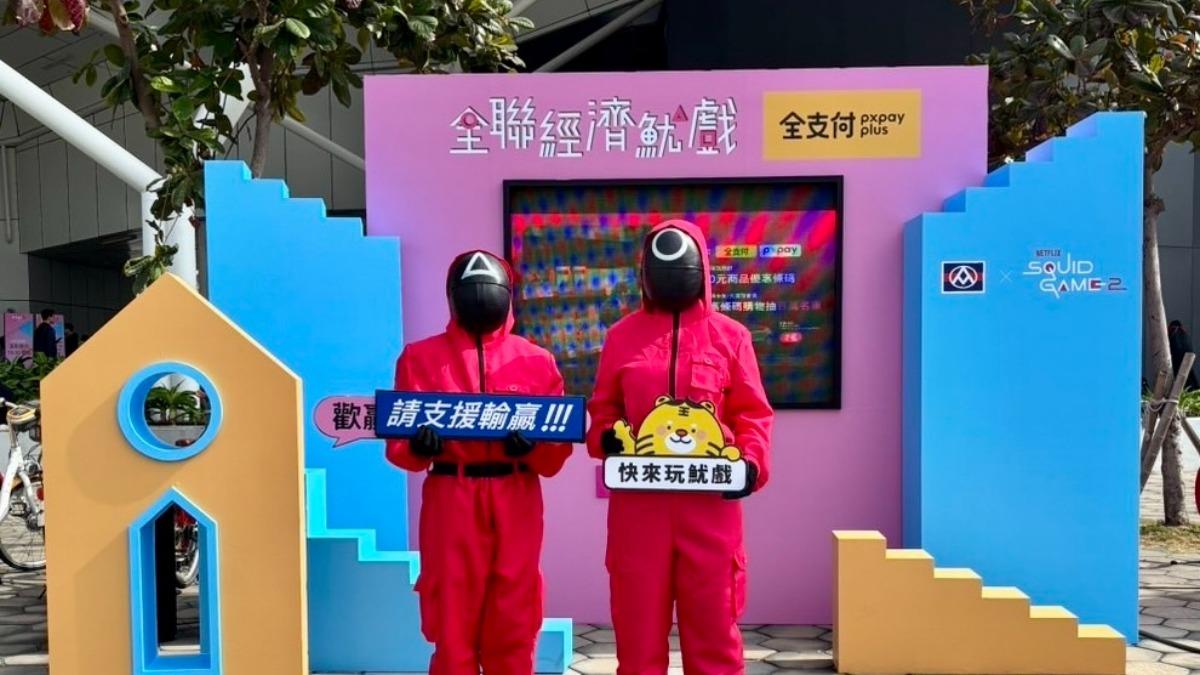 全聯攜手魷魚遊戲！全支付高雄店家15%回饋　台北跨年掃碼送點