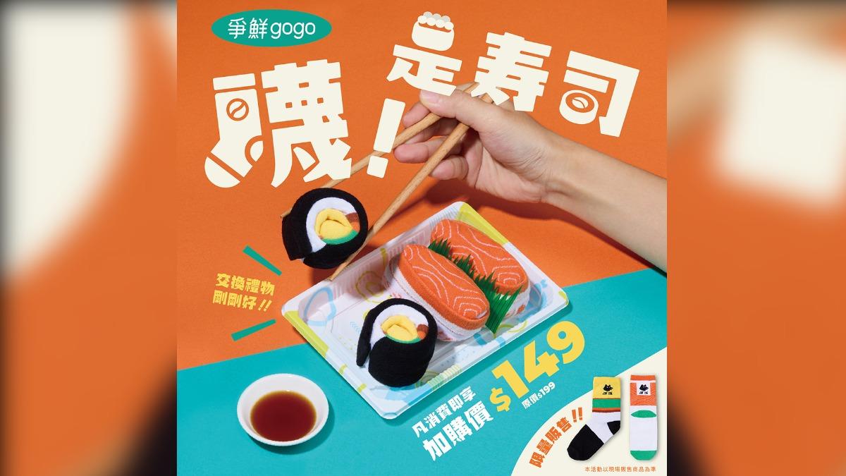 爭鮮gogo「襪！是壽司」活動限量登場。（圖／翻攝自爭鮮臉書）