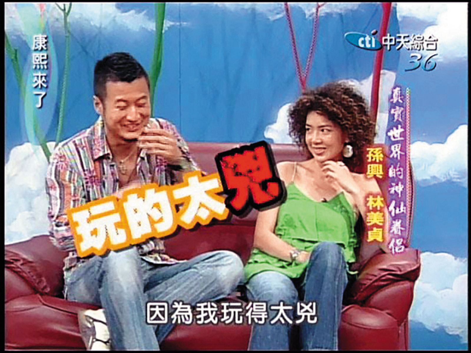 孫興（左）和林美貞（右）曾是演藝圈的神仙眷侶。（圖／翻攝自康熙好經典YouTube）