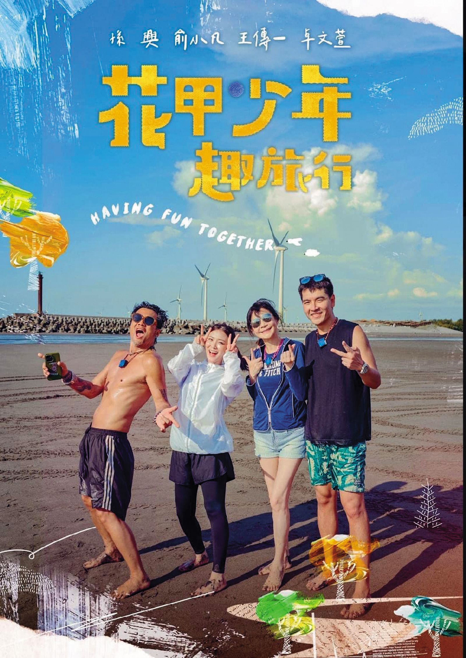 孫興（左）睽違多年來台發展，先和王傳一（右起）、俞小凡、卓文萱合作，從實境節目暖身。（圖／翻攝自花甲少年趣旅行臉書）
