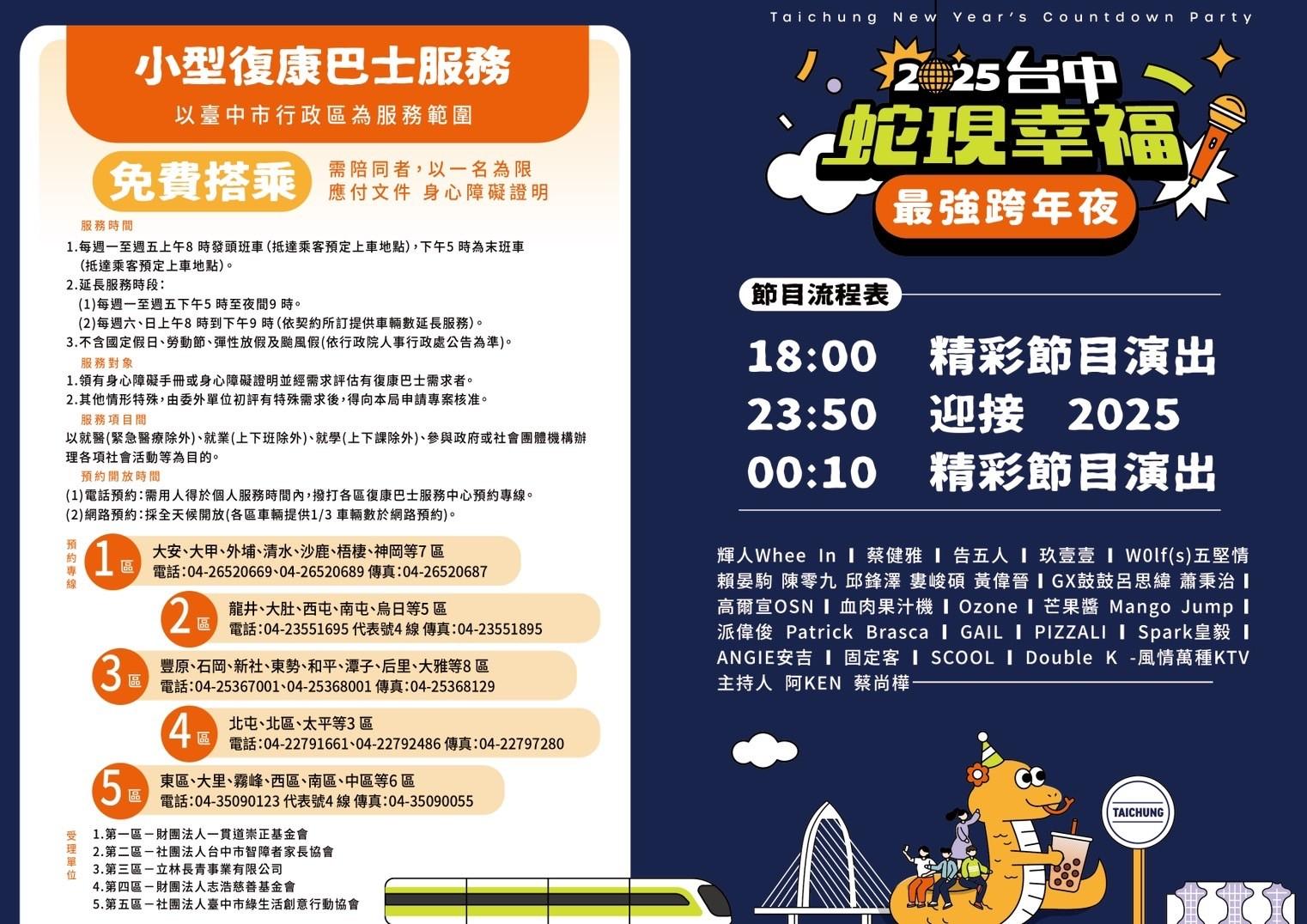 台中跨年演唱會交通管制-台中跨年演唱會復康巴士-台中跨年演唱會復康巴士-台中跨年復康巴士