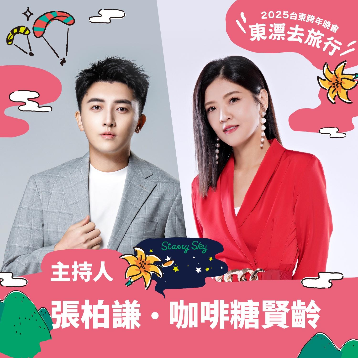 台東跨年演唱會主持人-台東跨年主持人-台東跨年主持-台東跨年演唱會主持