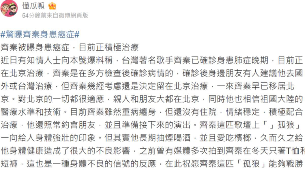 齊秦遭爆治療中。(圖/翻攝自懂瓜呱微博)