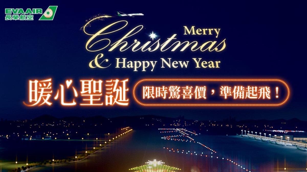 聖誕節機票優惠來了!長榮飛出國3千有找 虎航全航線799起