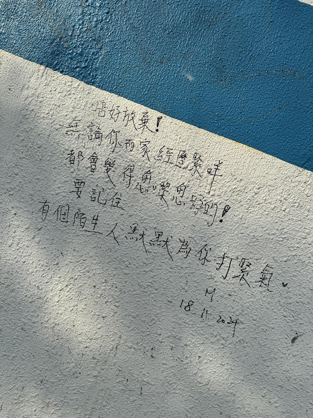粉絲在牆上為吳慷仁打氣。 (圖/翻攝自吳慷仁臉書)