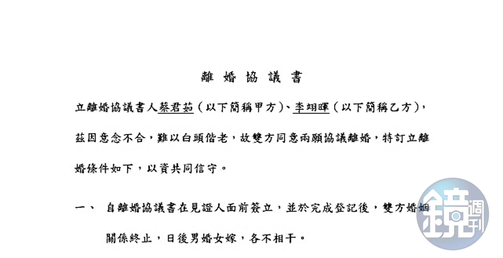 原本擬好的離婚協議書,但在簽字時,六月和李易同時痛哭而決定「不離了」。(圖/鏡週刊)