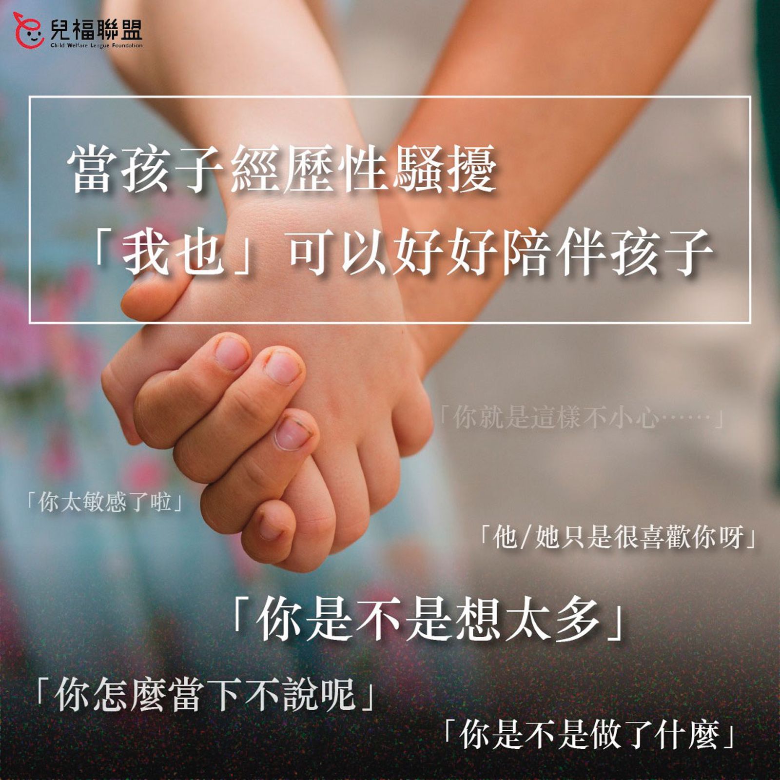 兒盟在官網宣導如何應對性騷擾，讓被害人覺得十分諷刺。（圖／翻攝兒盟官網）
