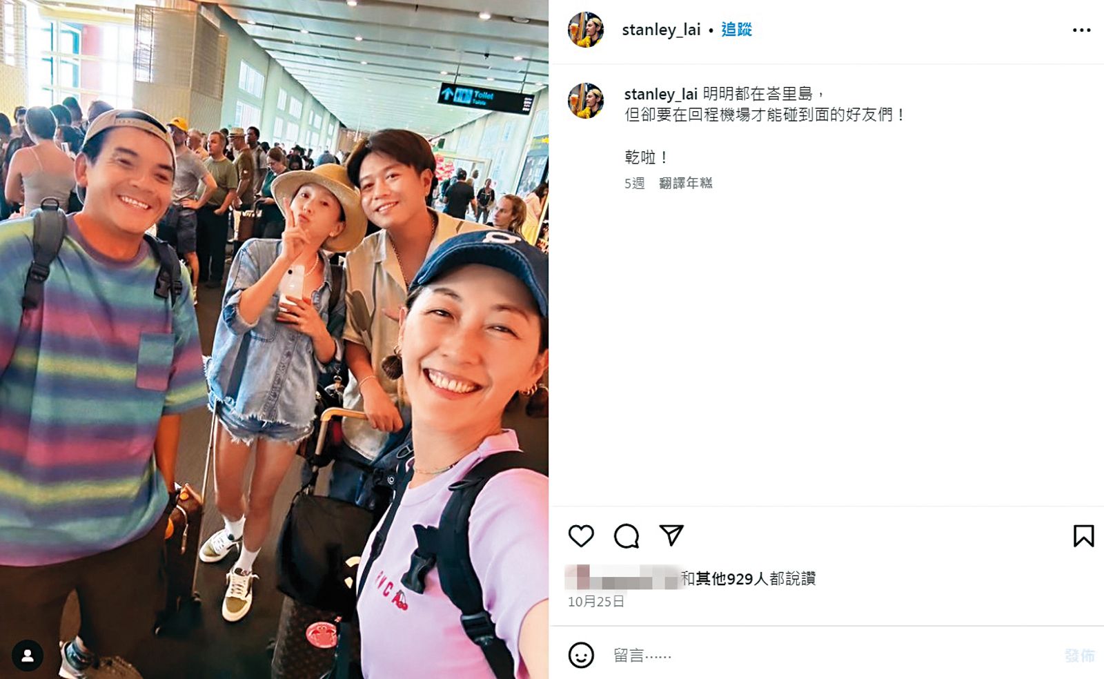 六月（左二）和李易（右二）為了緩和關係，到巴里島度假，結果每天都在吵架。夫妻倆返台時在機場遇到友人史丹利（左一）和GiGi（右一）。（圖／翻攝自史丹利IG）