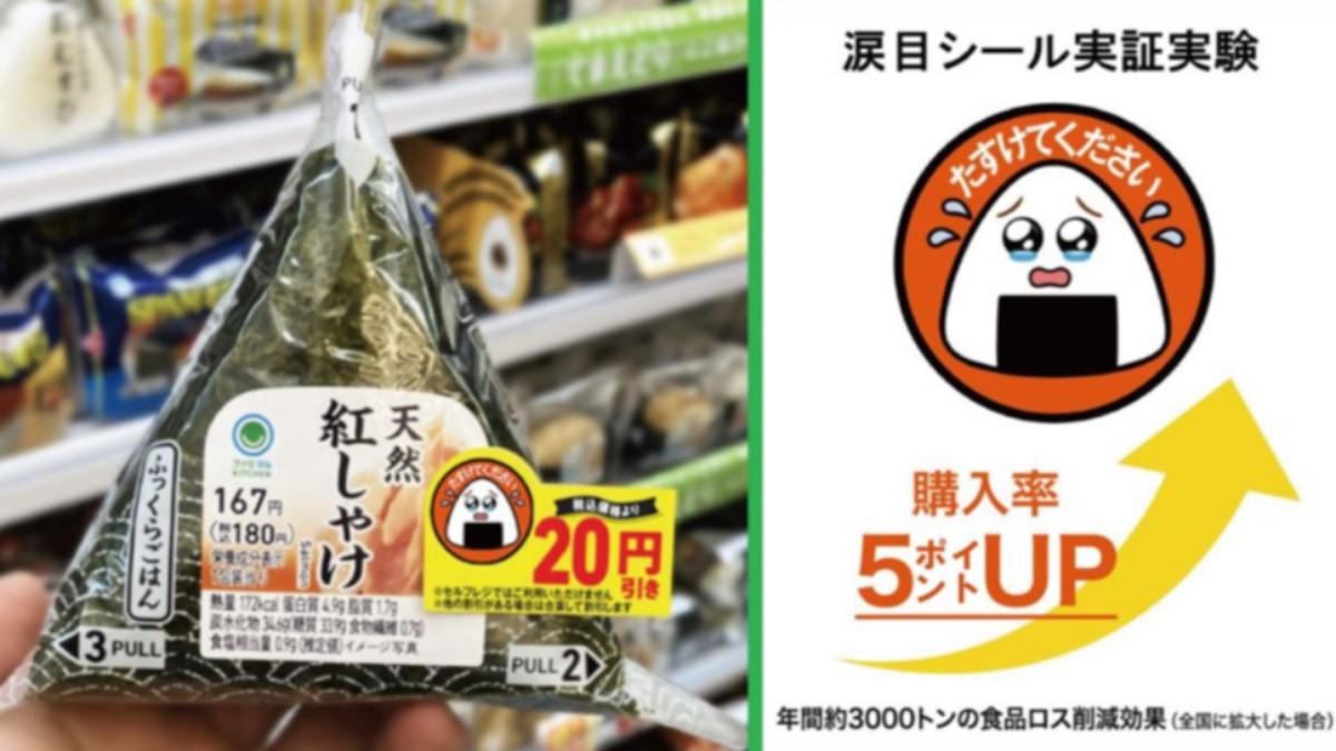 日本全家為了減少食物浪費，決定在全日本分店採用哭哭飯糰貼紙。（圖／翻攝自日本全家官網）