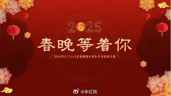 2025年央視春晚將於明年除夕登場。（圖／翻攝自微博）