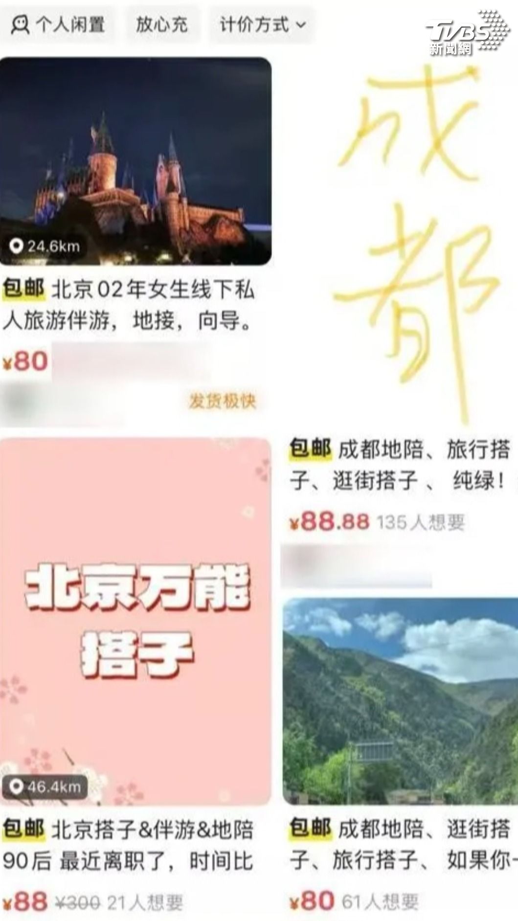 徵私人陪遊發文(圖/大陸新聞)