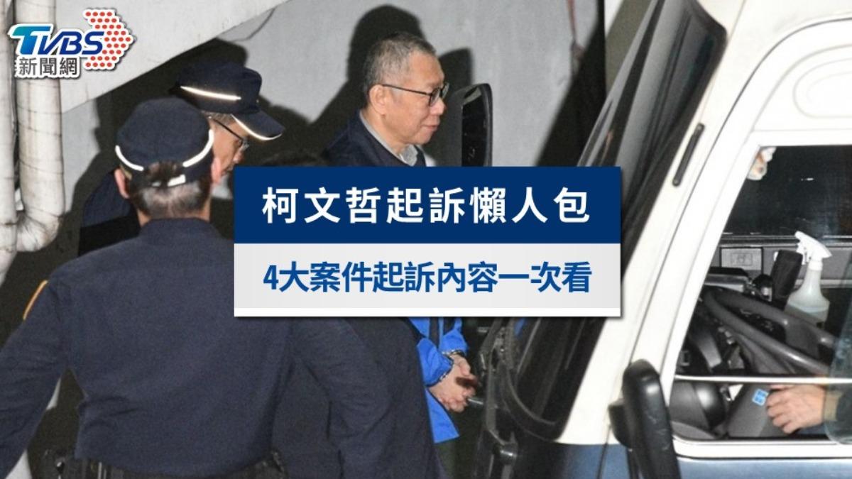 柯文哲起訴懶人包》求刑28年!4大案件起訴內容和爭議一次看