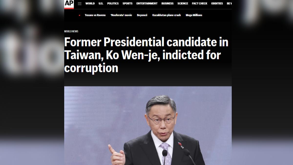 美聯社報導柯文哲案。（圖／翻攝自 美聯社）