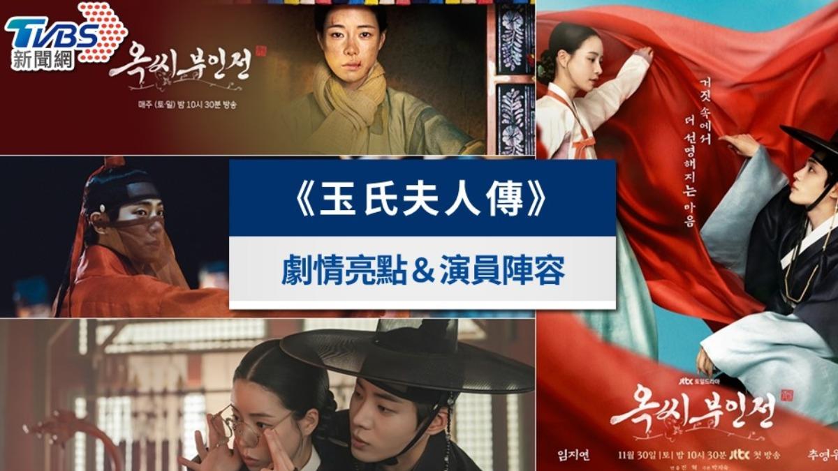 《玉氏夫人傳》線上看劇情5亮點|解析演員陣容、更新時間一次看