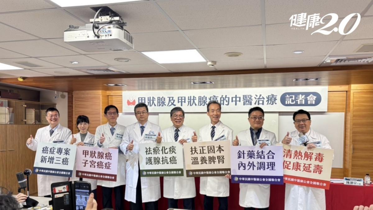 中西醫合治癌症專案新增甲狀腺癌和子宮頸癌,中醫師公會全國聯合會提醒病友可會診中醫。(圖/健康2.0)
