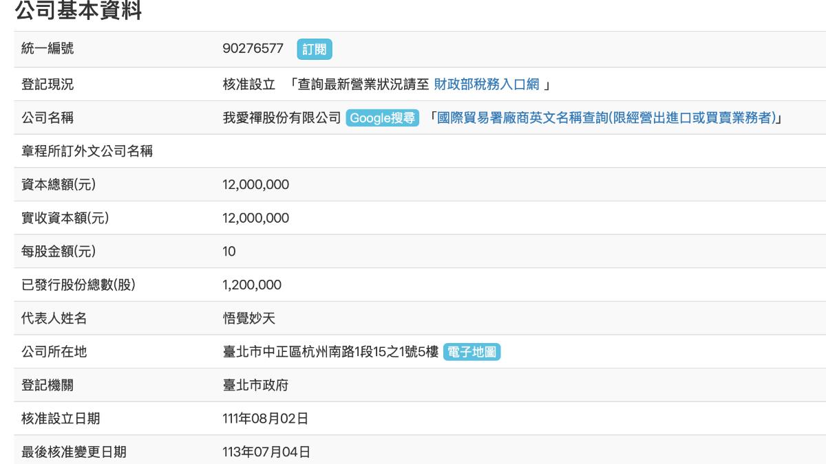 檢調查出,柯文哲曾在妙天的辦公室密會,兩人當場交付裝有千萬元的皮箱。(圖/翻攝經濟部商工登記網站)