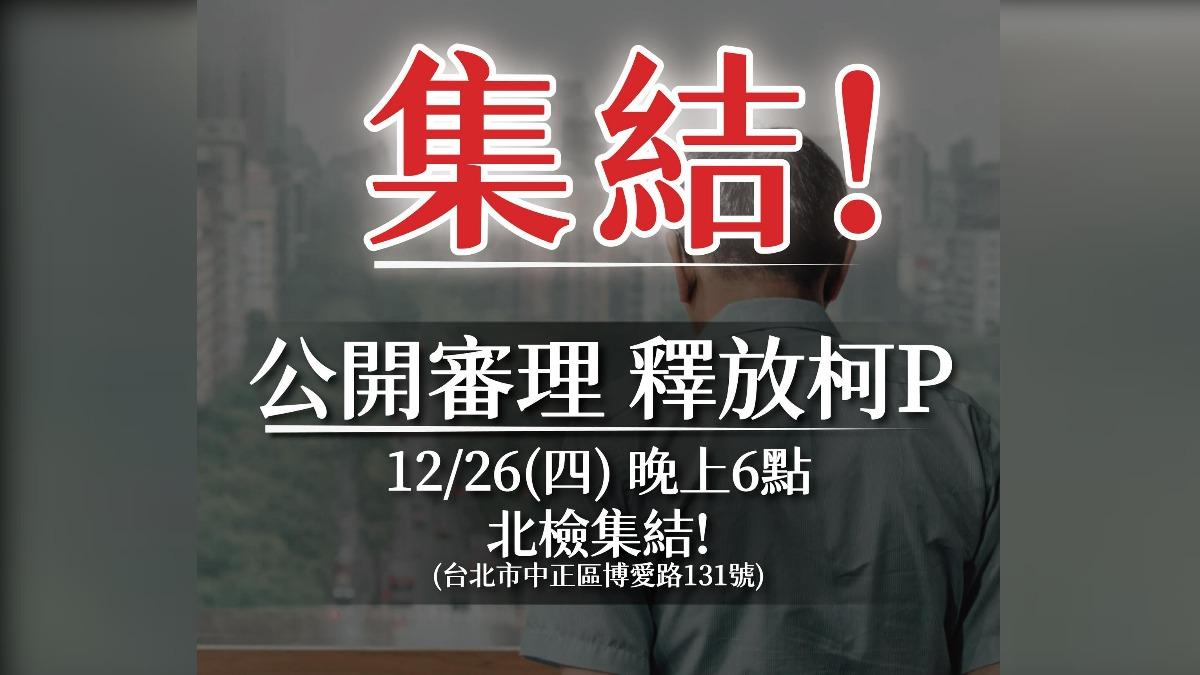 民眾黨稍早宣布,號召支持者於今晚6時在北檢前集結。(圖/翻攝自民眾黨中央組織部FB)