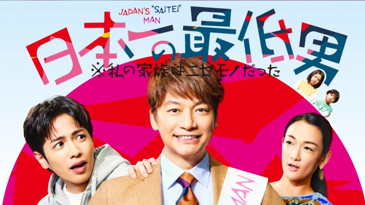 富士電視台冬季檔日劇《日本最渣的男人》由香取慎吾主演。（圖／翻攝自フジテレビ）