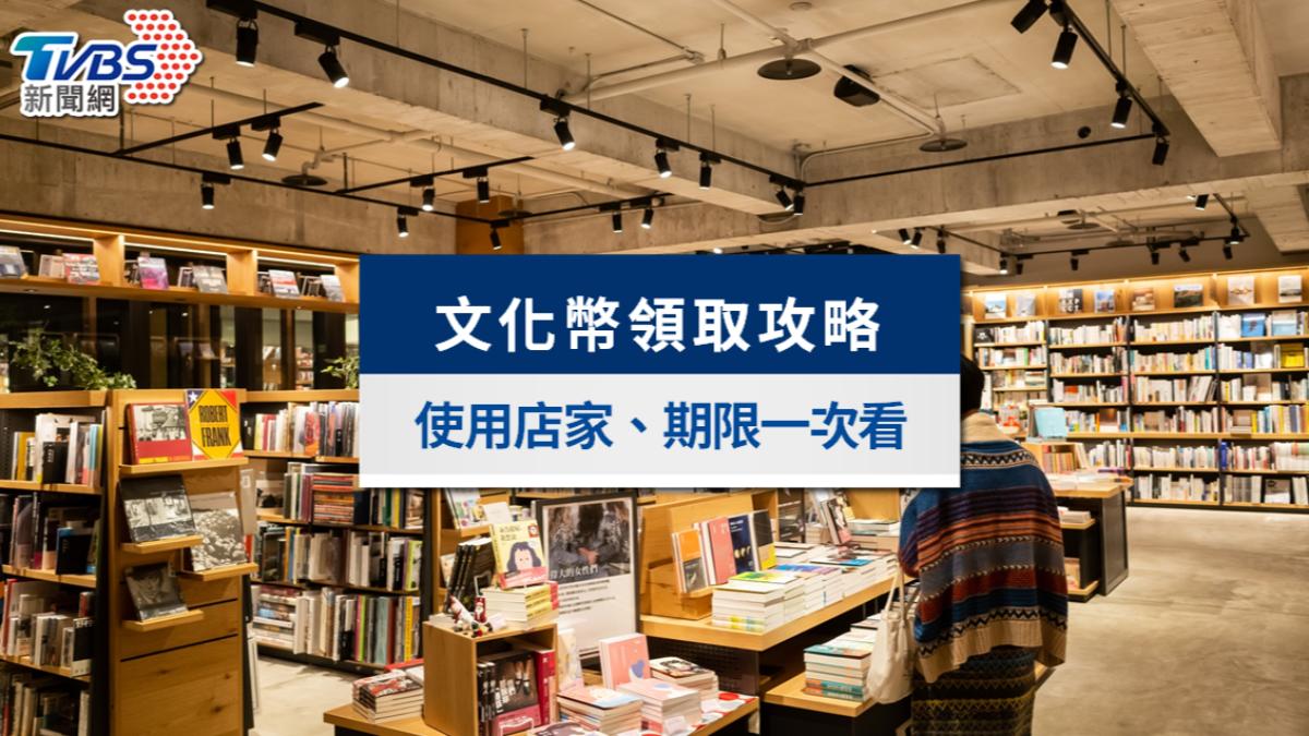 文化幣領取攻略》文化幣怎麼用?可以幹嘛?使用期限與店家一覽