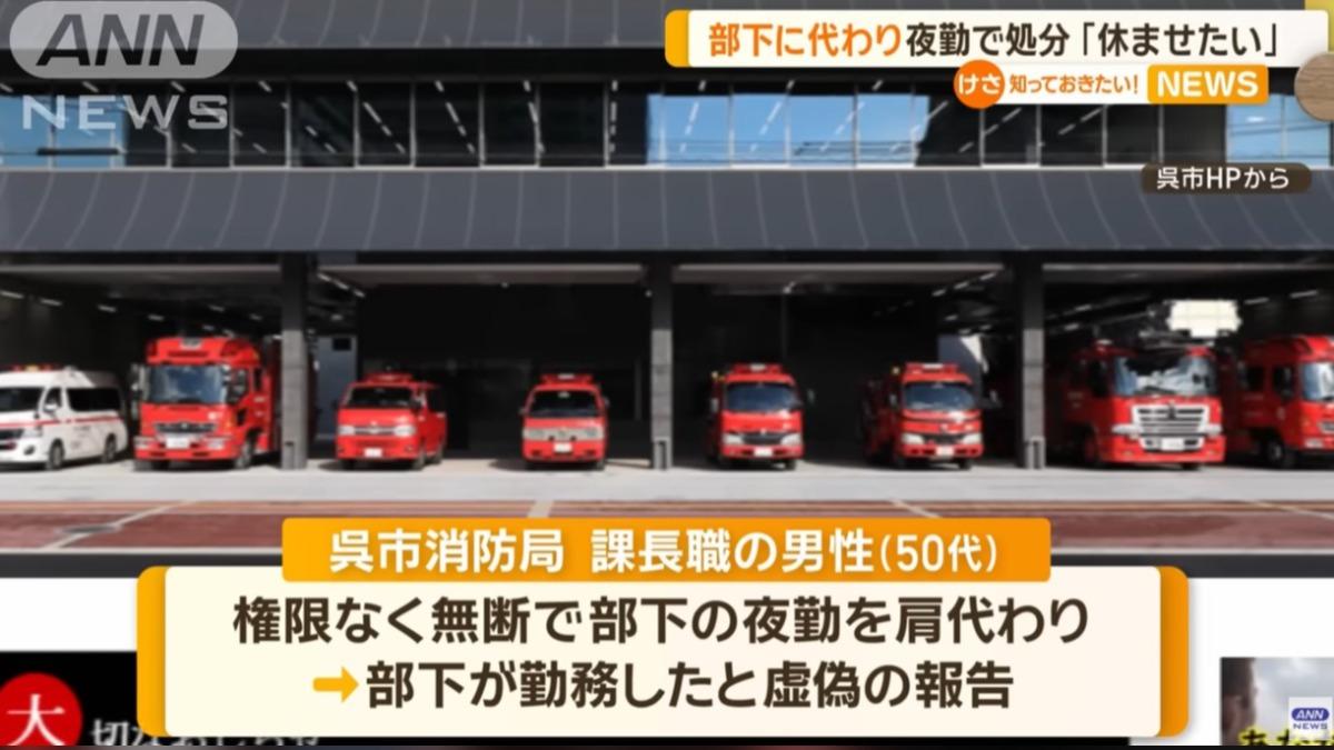 日消防局長官「代值大夜」給下屬休息　遭減薪懲處網同情