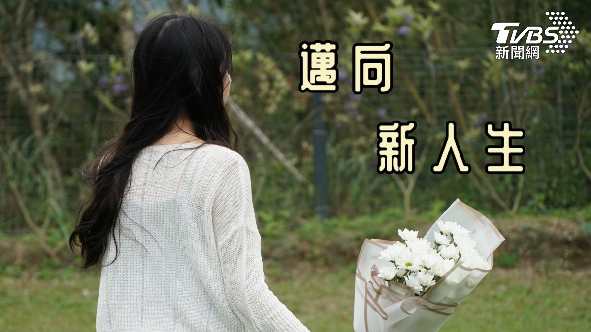 第8屆全球華文永續報導獎/邁向新人生