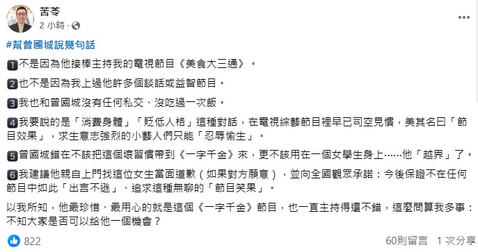 苦苓發文建議曾國城「登門道歉」，藉此平息失言風波。（圖／翻攝自苦苓臉書）