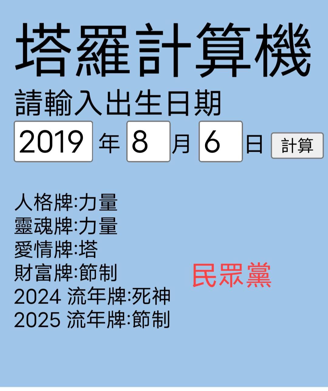 民眾黨流年。(圖/翻攝自李靜唯臉書)