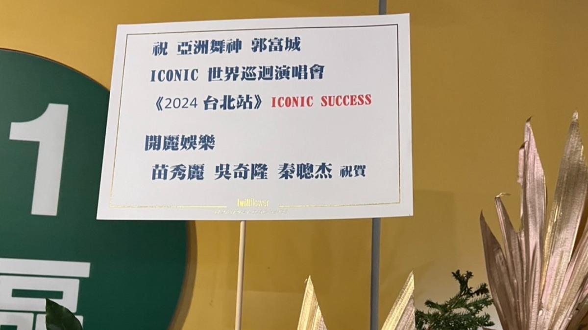 吳奇隆送花籃給郭富城。(圖/劉建偉攝)