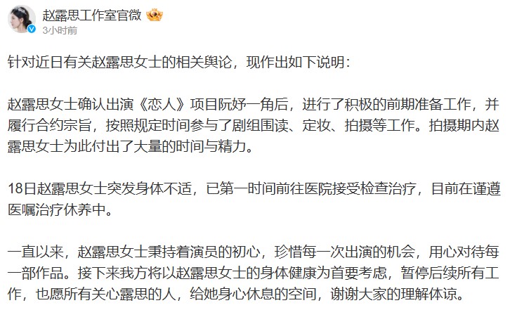 趙露思工作室發表聲明,證實她早在18日就因身體不適就醫。(圖/翻攝自微博)