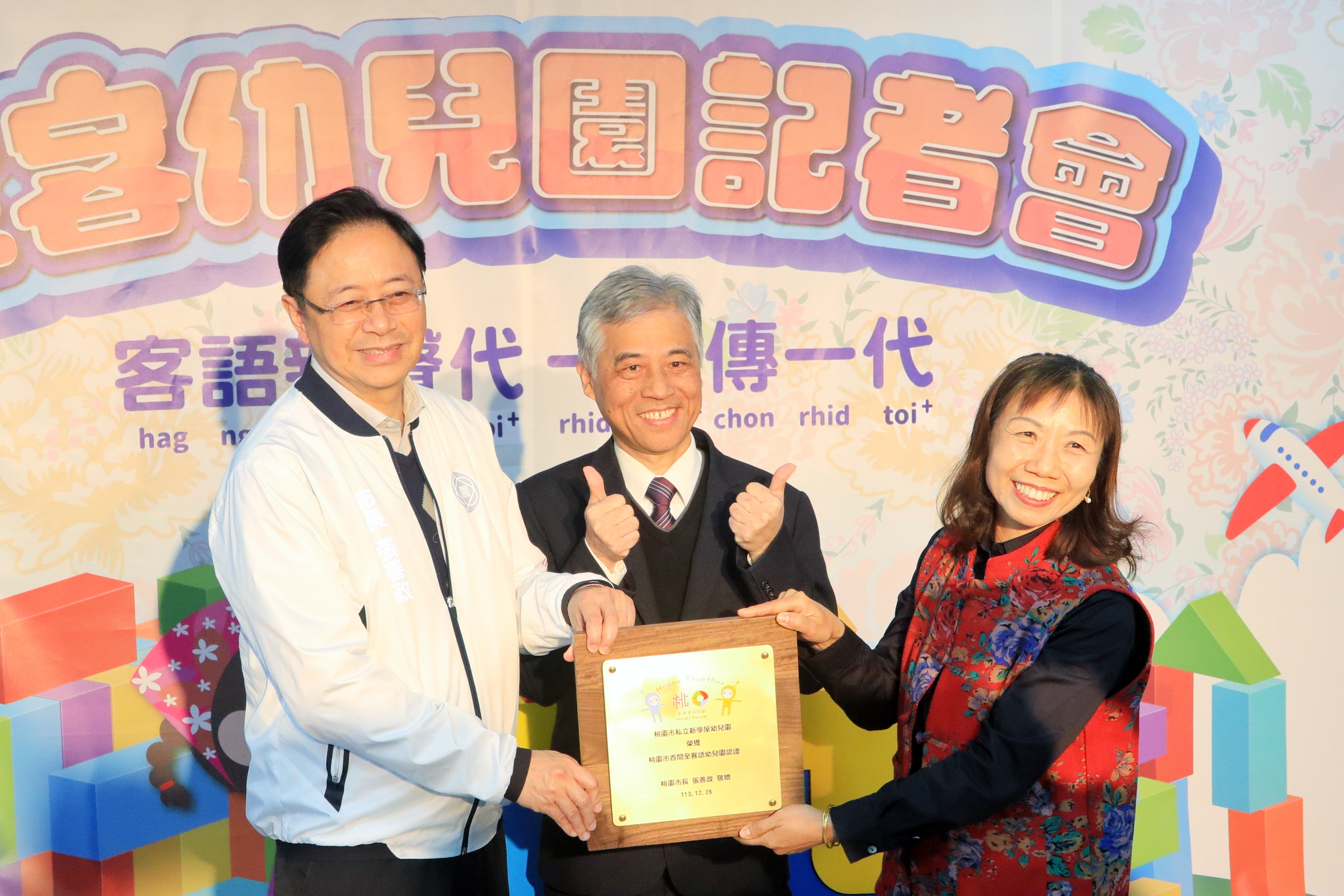 桃園首間全客語幼兒園成立 范佐銘盼客語永續傳承